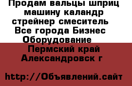 Продам вальцы шприц машину каландр стрейнер смеситель - Все города Бизнес » Оборудование   . Пермский край,Александровск г.